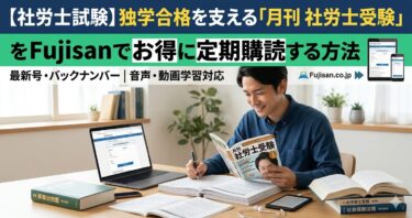 【社労士試験】独学合格を支える「月刊 社労士受験」をFujisanでお得に定期購読する方法